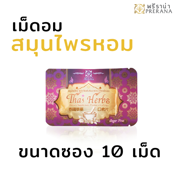 พรีราน่า ลูกอมสมุนไพรไทย เม็ดอมซองม่วง 10 เม็ด ชุ่มคอ แก้ไอ ดับกลิ่นปาก