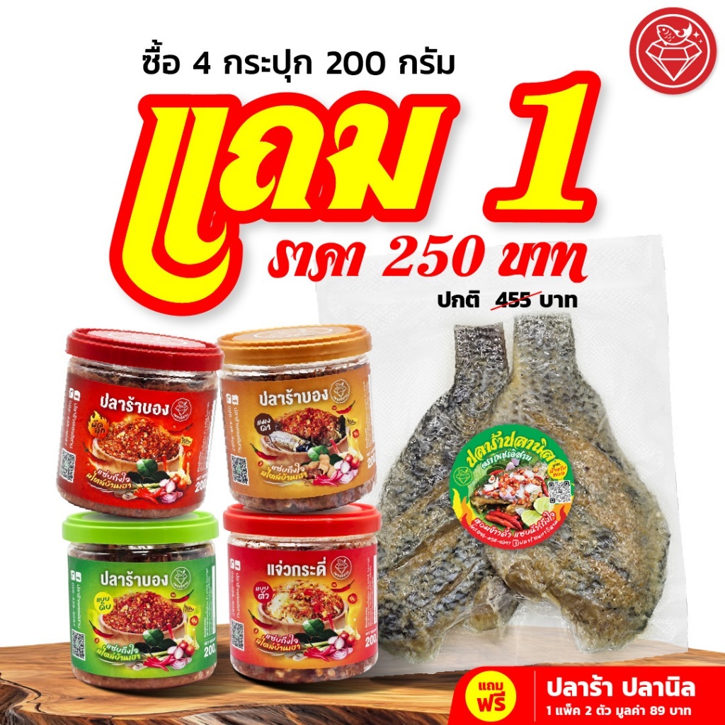 เซตวันแม่สุดคุ้ม! ซื้อ 4 กระปุก 250.- แถมฟรีปลาร้าปลานิล! ซื้อฝากแม่แซ่บนัวถึงใจ #โปรวันแม่ #ปลาร้าบองเพชรอิสาน