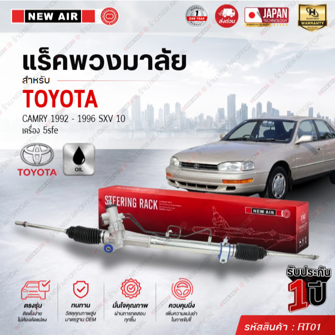 แร็คพวงมาลัยเพาเวอร์ TOYOTA  CAMRY 1992-2000/  SXV20