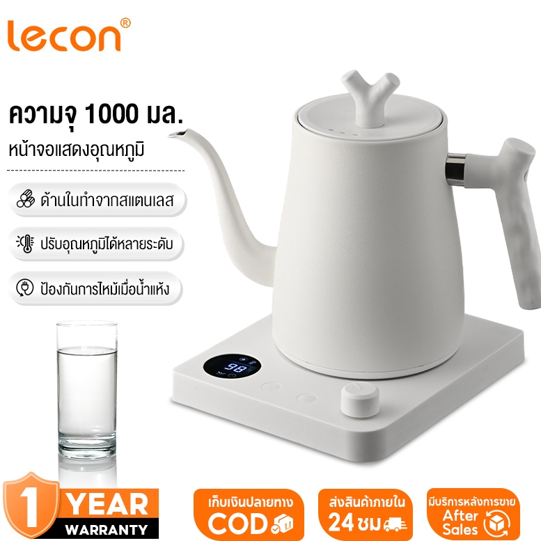Lecon Electric Kettle 1000ML กาต้มน้ำไฟฟ้า กาดริปกาแฟ กำหนดอุณภูมิได้ พร้อมฐานความร้อน