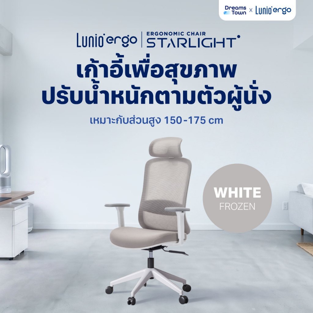Lunio Ergo Starlight เก้าอี้ทำงาน เก้าอี้คอม สีขาว เหมาะกับคนสูง 150-175 cm ใช้ผ้าตาข่าย นั่งนานไม่ร