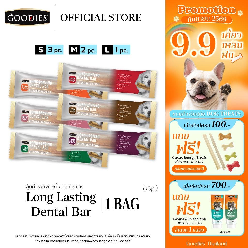 Goodies Thailand Dental Bars ขนมขัดฟันสุนัข ลดกลิ่นปาก ขจัดคราบหินปูน 1 ชิ้น รูปที่ 1
