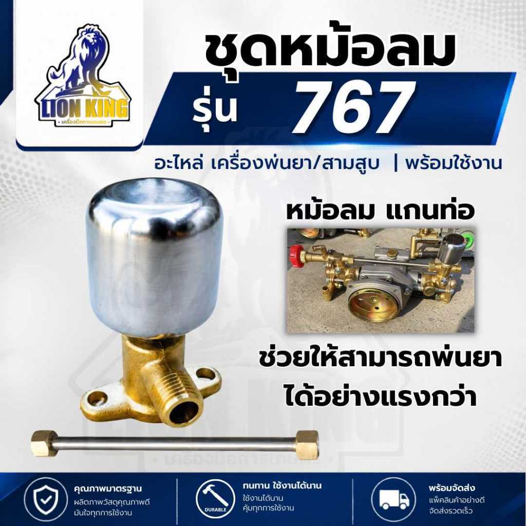 หม้อลม หม้อลมเครื่องพ่นยา เครื่องฉีดยา 767 เพิ่มแรง ข้อต่อพร้อมหม้อลม อลูมิเนียม ทองเหลือง เครื่องพ่