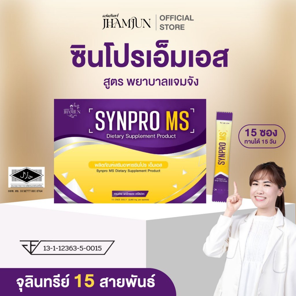 Synpro MS ซินโปรเอ็มเอส พยาบาลแจมจัง (เเจ่มจันทร์) อาหารเสริมโพรไบโอติกส์และพรีไบโอติกส์ [แท้100%]