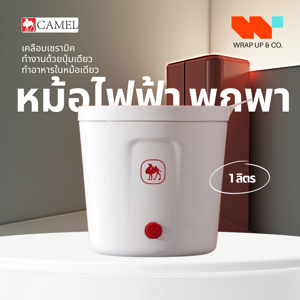 CAMEL หม้อไฟฟ้า มาพร้อมด้ามจับกันลวก 1L หม้อไฟฟ้ามินิ แบบพกพา non-sticky