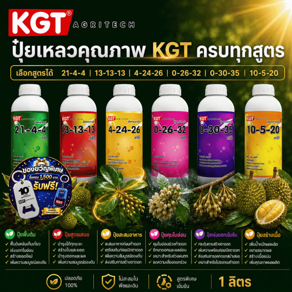 KGT ปุ๋ยเหลวคุณภาพ 1 ลิตร เลือกสูตรได้ 21-4-4 | 13-13-13 | 4-24-26 | 0-26-32 | 0-30-35 | 10-5-20