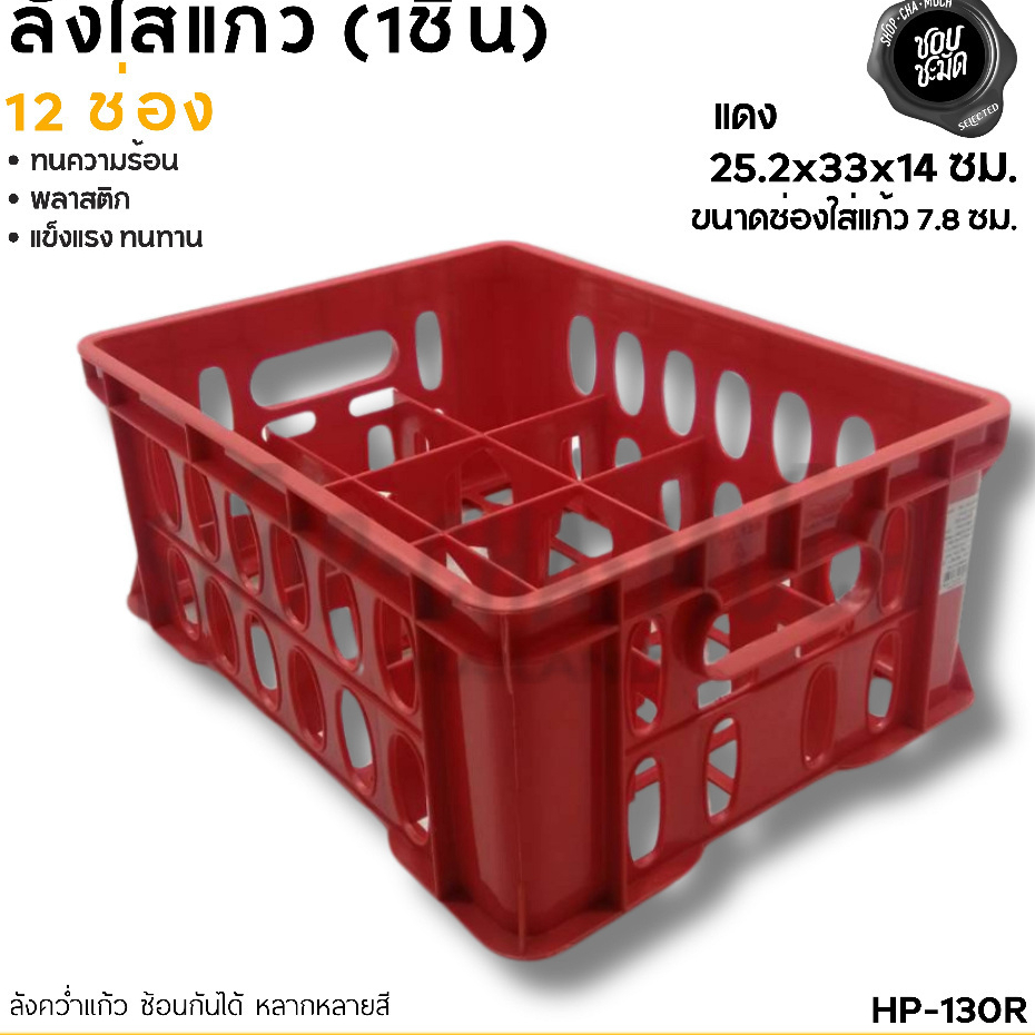 ลังใส่แก้ว สีแดง พลาสติก 12 ช่อง - 1 ใบ