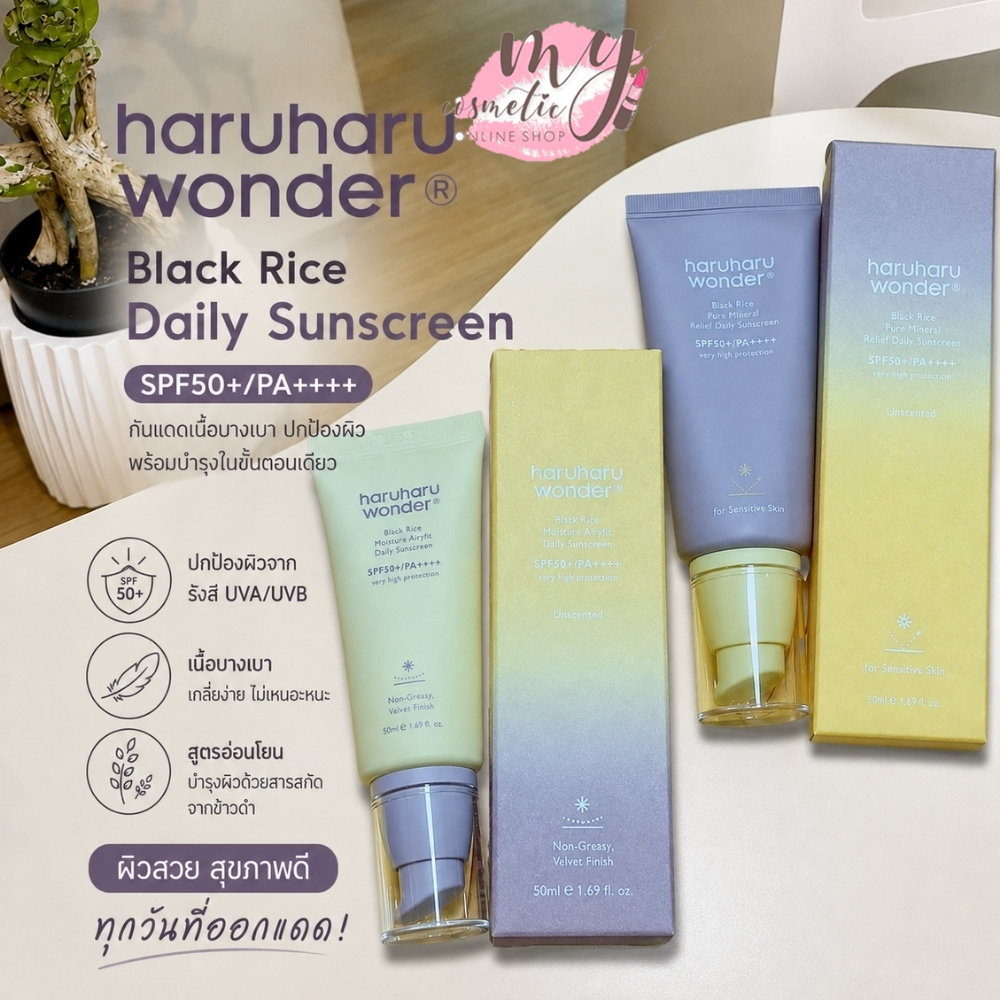 ( แท้ / พร้อมส่ง ) haruharu wonder Black Rice Daily Sunscreen SPF50+/PA++++ 50ml