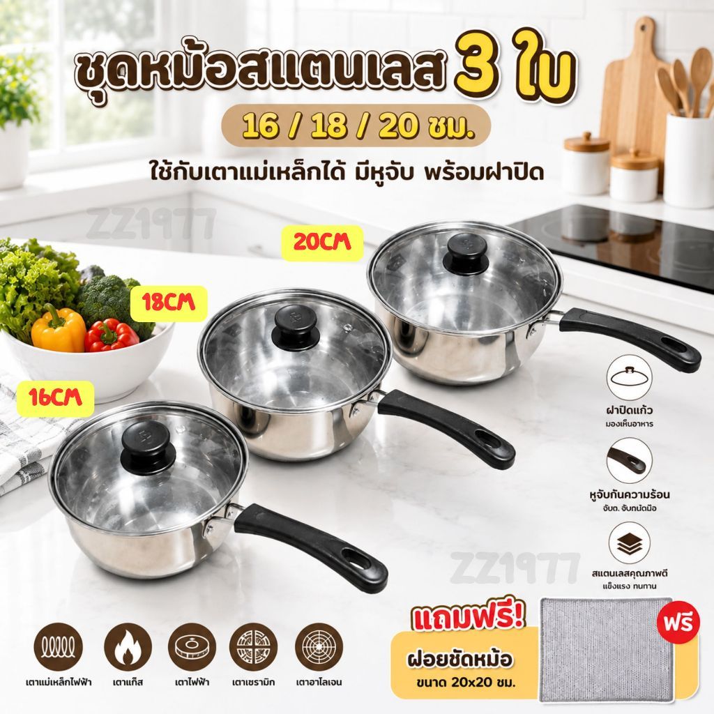 ชุดหม้อสแตนเลส 3 ใบ 16/18/20 ซม. ใช้กับเตาแม่เหล็กได้ ของใช้ในครัวยอดนิยม หม้อสแตนเลส มีหูจับ พร้อมฝาปิด