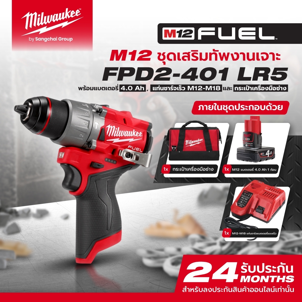 Milwaukee M12 FPD2-401 LR5 M12 ชุดเสริมทัพงานเจาะ Q3 2026