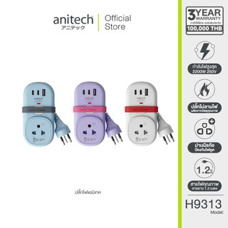 Anitech ปลั๊กไฟ รุ่น H9313 1 ช่องเสียบ USB 2 ช่อง กำลังไฟสูงสุด 2200W สายยาว 1.2 ม.