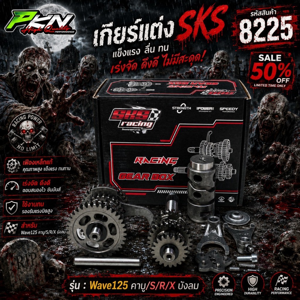 เกียร์แต่งเวฟ125 งานSKS ชุดเกียร์แต่งSKS W125ครบชุด แข็งลื่น งานSKSตัวเด็ด