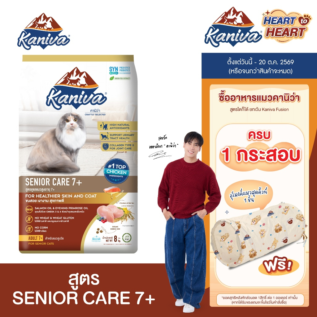 Kaniva Senior Care 7+ Formula 8 KG. อาหารแมว สูตรสำหรับแมวสูงวัย อายุ 7 ปีขึ้นไป
