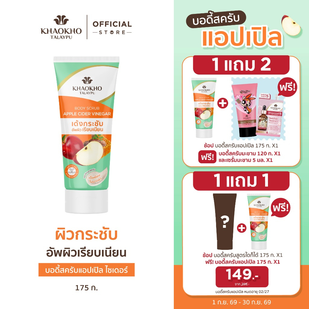 [1 แถม 2 ในตัวเลือก] Khaokho Talaypu เขาค้อทะเลภู สครับผิวกาย สูตรแอปเปิ้ล เวนิกา (175 ก.)