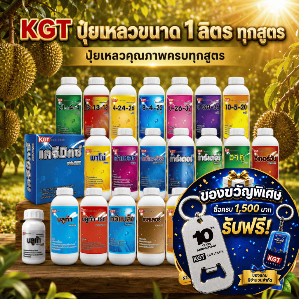 KGT ปุ๋ยเหลวคุณภาพ ขนาด 1 ลิตร ทุกสูตร เลือกได้