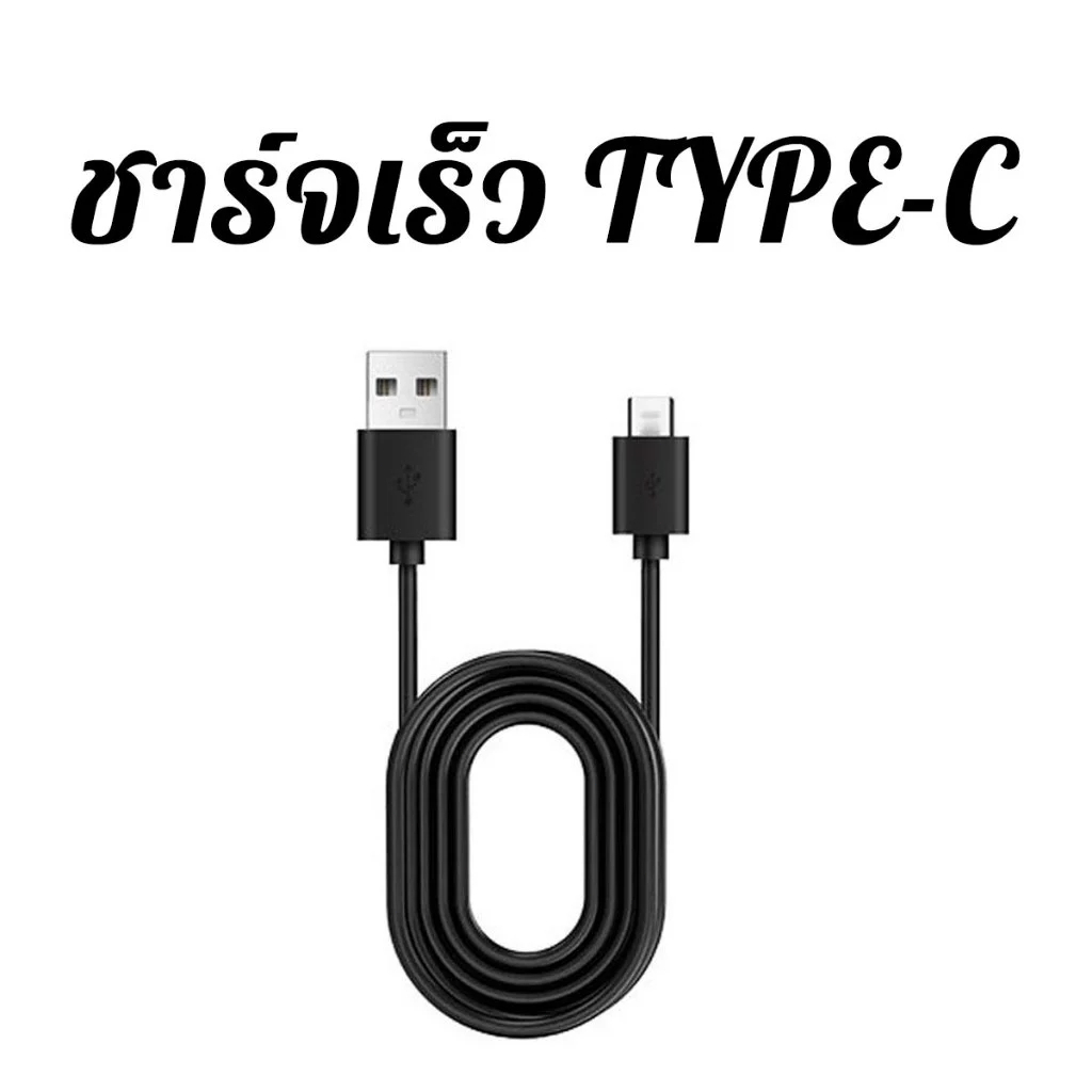 ของแถม สั่งเดี่ยวไม่ส่ง ชาร์จเร็ว Type-C พอร์ตชาร์จทันสมัย ชาร์จสะดวก ใช้งานง่าย ประหยัดเวลา
