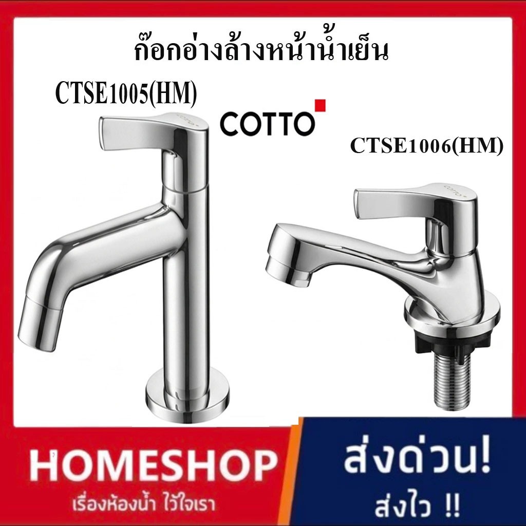 ก๊อกเดี่ยวอ่างล้างหน้า ก๊อกอ่างล้างหน้าน้ำเย็น COTTO รุ่น CTSE1005(HM)และ CTSE1006(HM) ก๊อกอ่างล้างห