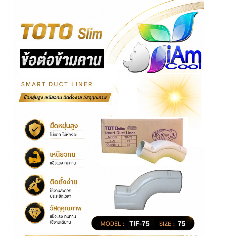 ข้อต่อ ข้ามคาน รางท่อแอร์ ขนาด 75 mm. ยี่ห้อ TOTO TIF-75