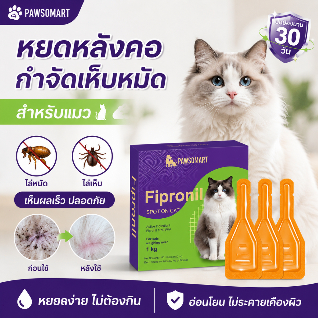 PAWSOMART หยอดเห็บหมัดแมว สูตรอ่อนโยน ปลอดภัย ไม่เป็นอันตราย [1 กล่อง 3 ชิ้น ]