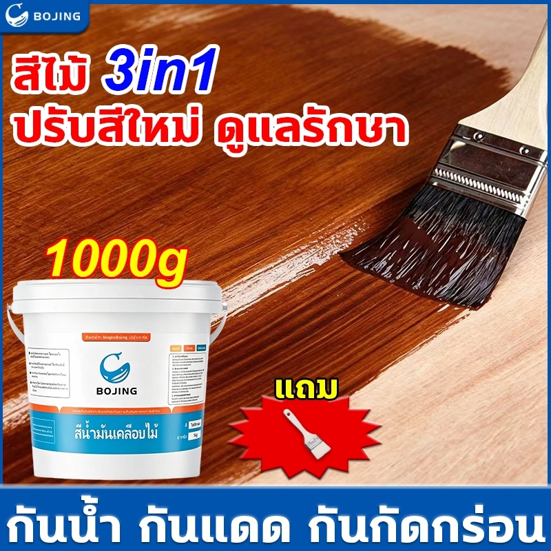 Bojing สีย้อมไม้ เงา กันน้ำกันเชื้อรา ทาผนังภายในและภายนอก 300/1000g สีทาผนังไม้ ผนังไม้ สีทาไม้ เคลือบเงา