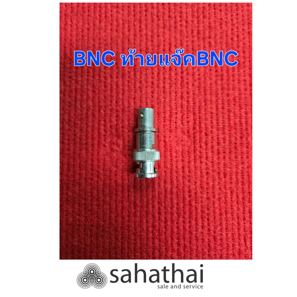 หัวแปลง BNC ท้ายแจ็ค BNC (หรือข้อต่อตรง BNC ตัวผู้ - ตัวเมีย / BNC Male to BNC Female Adapter) ไต้หว