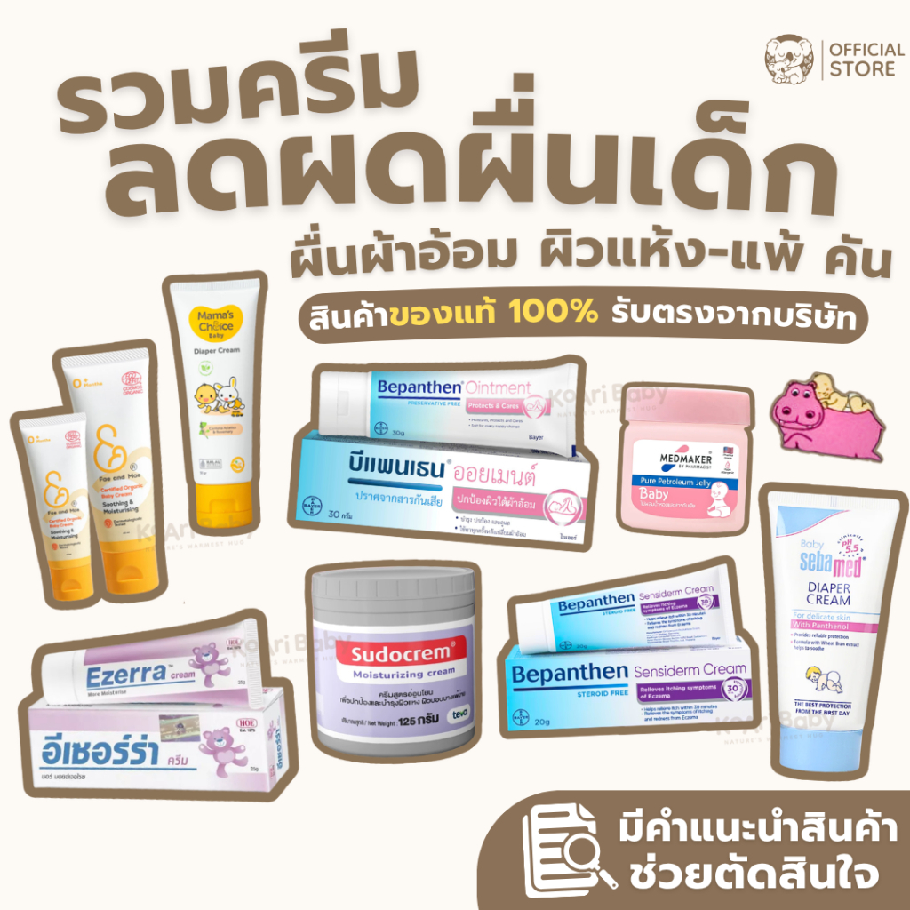บีแพนเธน ครีมทาผื่นผ้าอ้อม ทาผื่นเด็ก แก้คัน ผื่นแพ้ Bepanthen Fae and Mae Sebamed Sudocrem Nappy Hi