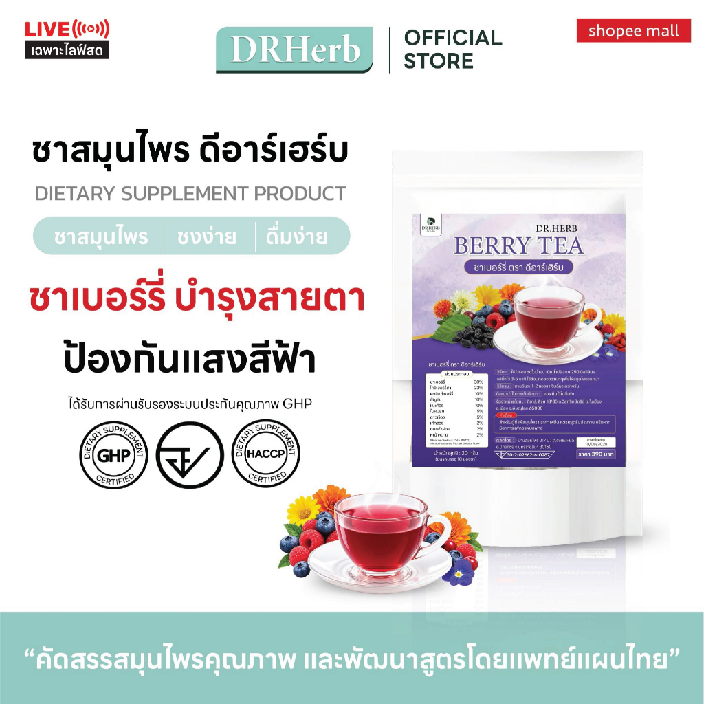 (เฉพาะไลฟ์) ชาเบอร์รี่ บำรุงสายตา I ลดตาล้า ลดตาพร่ามัว ดูแลดวงตา I Dr.Herb I สูตรแพทย์แผนไทย I 3 ห่อ 30 ซองชา
