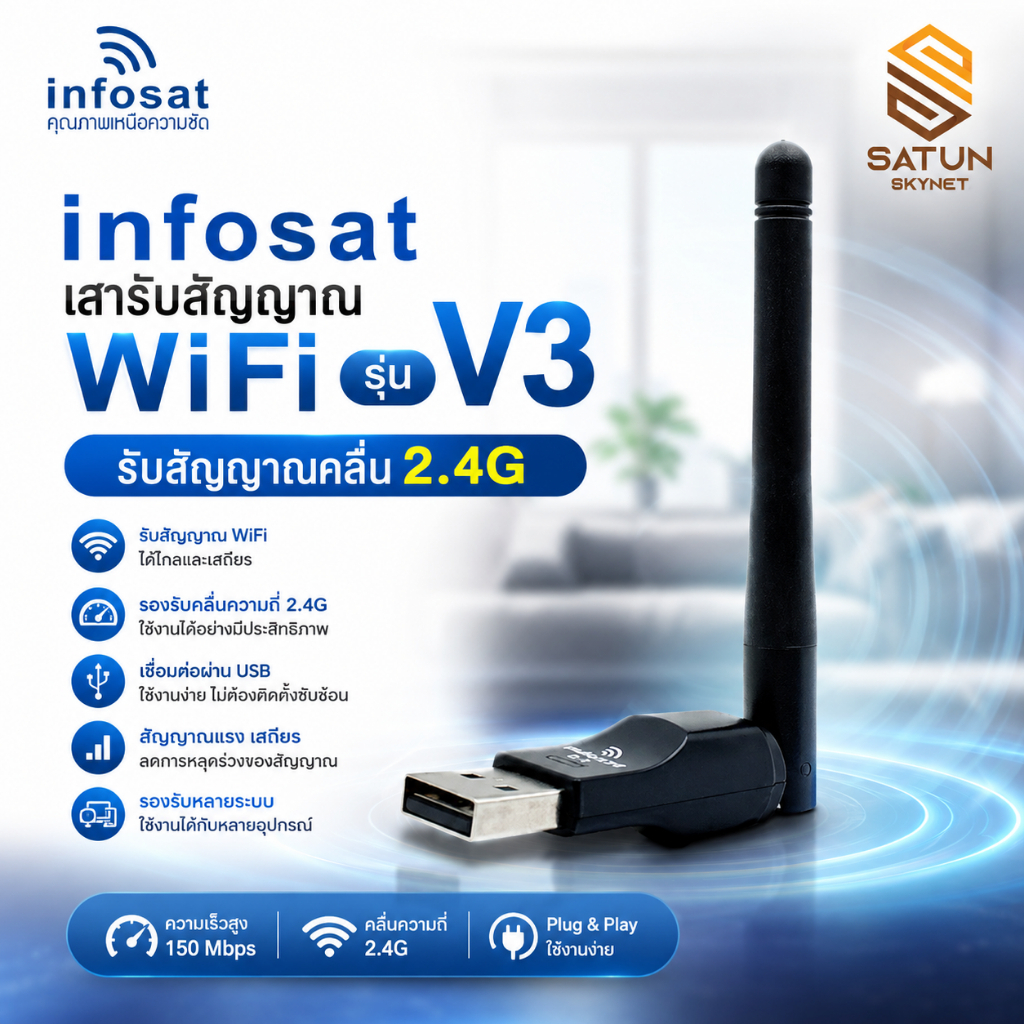 Infosat WiFi V3 เสารับสัญญาณ WiFi USB 2.4GHz สำหรับกล่องรับสัญญาณดาวเทียม Q168  เสาไวไฟ อินโฟแซท