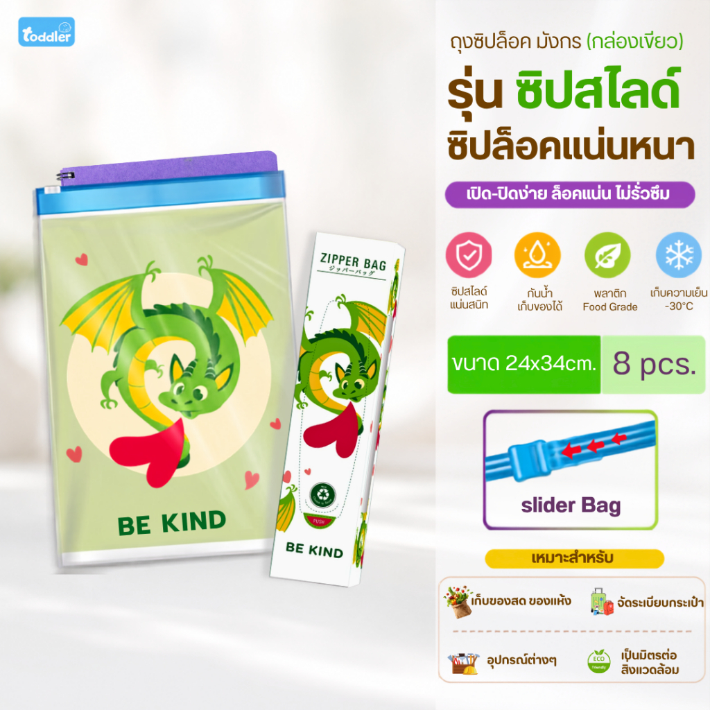 (ถุงซิปสไลด์) Toddler x Zipperbag ลาย Dragon เขียว ถุงใส่เสื้อผ้า จัดระเบียบกระเป๋า (จำนวน 8 ใบ)