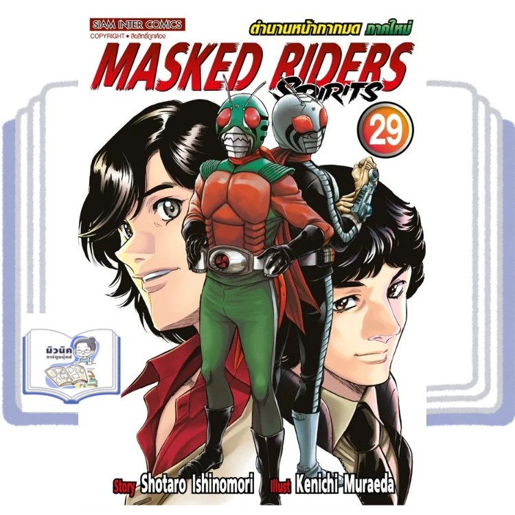 MASKED RIDER SPIRITS ตำนานหน้ากากมด ภาคใหม่ เล่ม 1-5, 23-29 [แยกเล่ม]