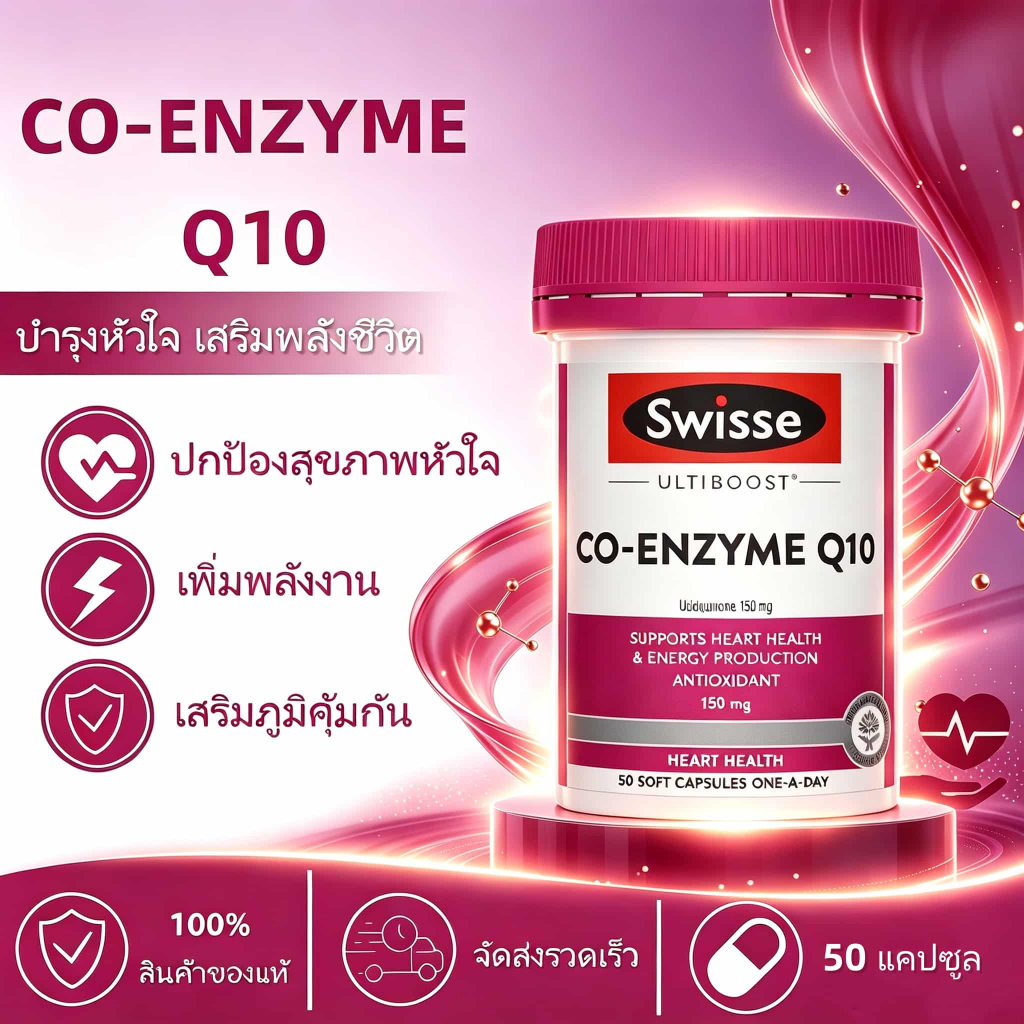 Swisse Ultiboost Co Enzyme Q10 150mg 50 Capsules บำรุงสุขภาพหัวใจ ต้านอนุมูลอิสระ