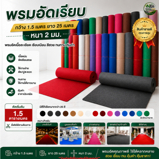 (ยกม้วน) พรมอัดเรียบ ขนาด 1.5*25 เมตร หนา 2 มิล ใช้จัดงาน ปูพื้นตกแต่งสถานที่ ราคาถูกจากโรงงานโดยตรง