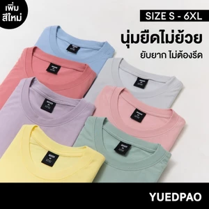 Yuedpao Ultrasoft Non-Iron (Unisex) - Round Neck เสื้อยืดคอกลม สีพื้น ผ้านุ่ม ใส่สบาย ไม่ต้องรีด ยืดเปล่า Set Colorful