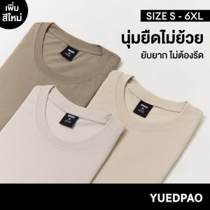 Yuedpao Ultrasoft Non-Iron (Unisex) - Round Neck เสื้อยืดคอกลม สีพื้น ผ้านุ่ม ใส่สบาย ไม่ต้องรีด ยืดเปล่า Set Earth Tone