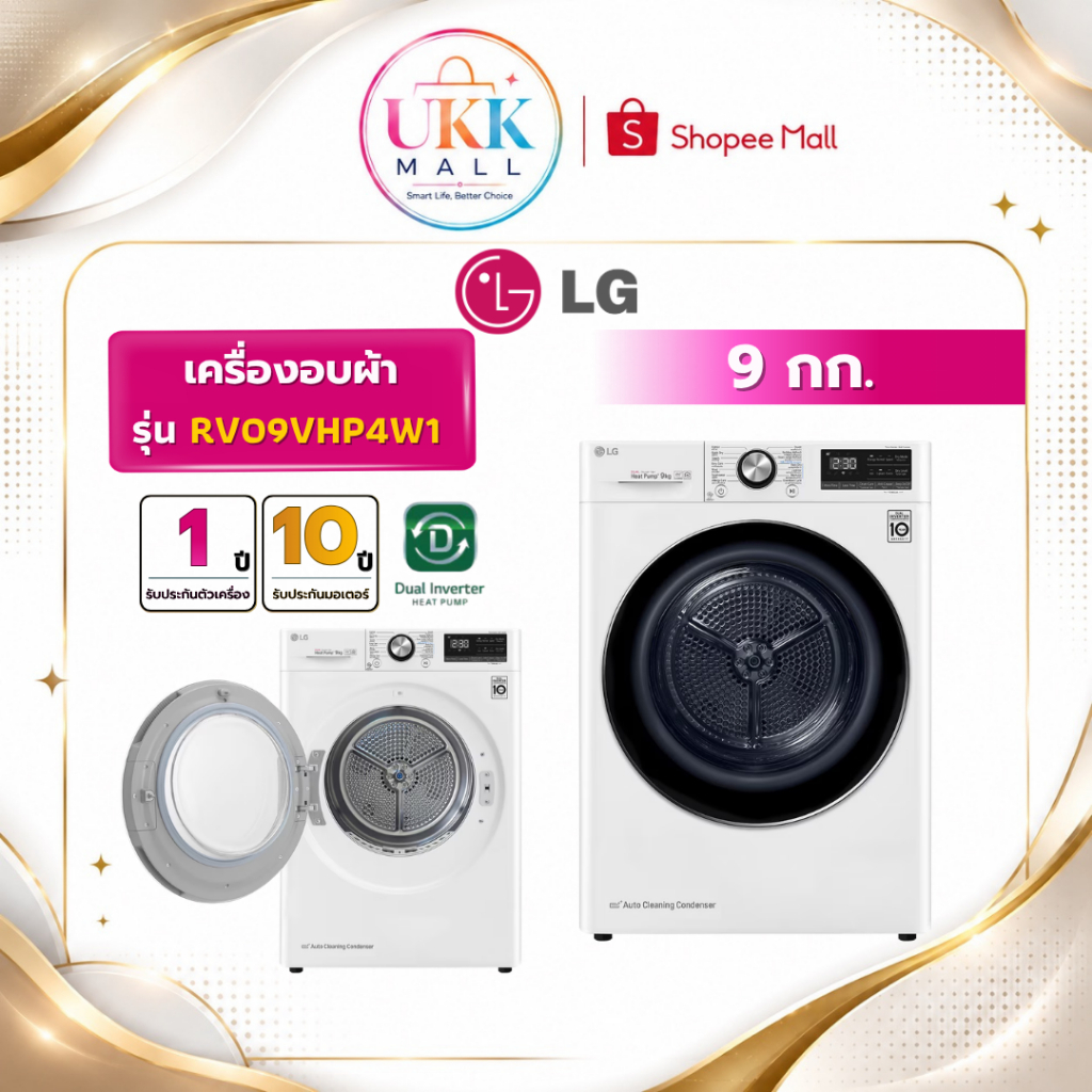 LG เครื่องอบผ้า รุ่น RV09VHP4W1 ขนาด 9 กก. สีขาว Inverter ระบบ Heat Pump ( รับประกันศูนย์ 10 ปี )