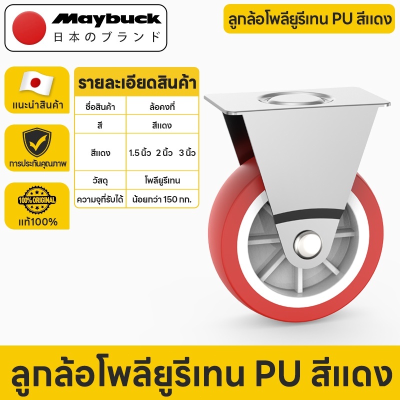 Maybuck ล้อ PU สีแดง 1.5/2/3 นิ้ว ล้อเครื่องมือ ล้อรถเข็นล้อคงที่