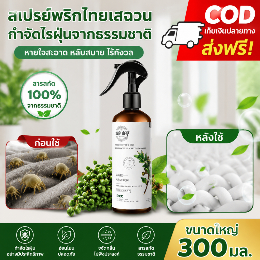 สเปรย์กำจัดไร.เครื่องกำจัดไรฝุ่น.สเปรย์กำจัดไรฝุ่น.สเปรย์กำจัดไรฝุ่นบนเสื้อผ้า.สเปรย์แก้คันและกำจัดไรฝุ่น