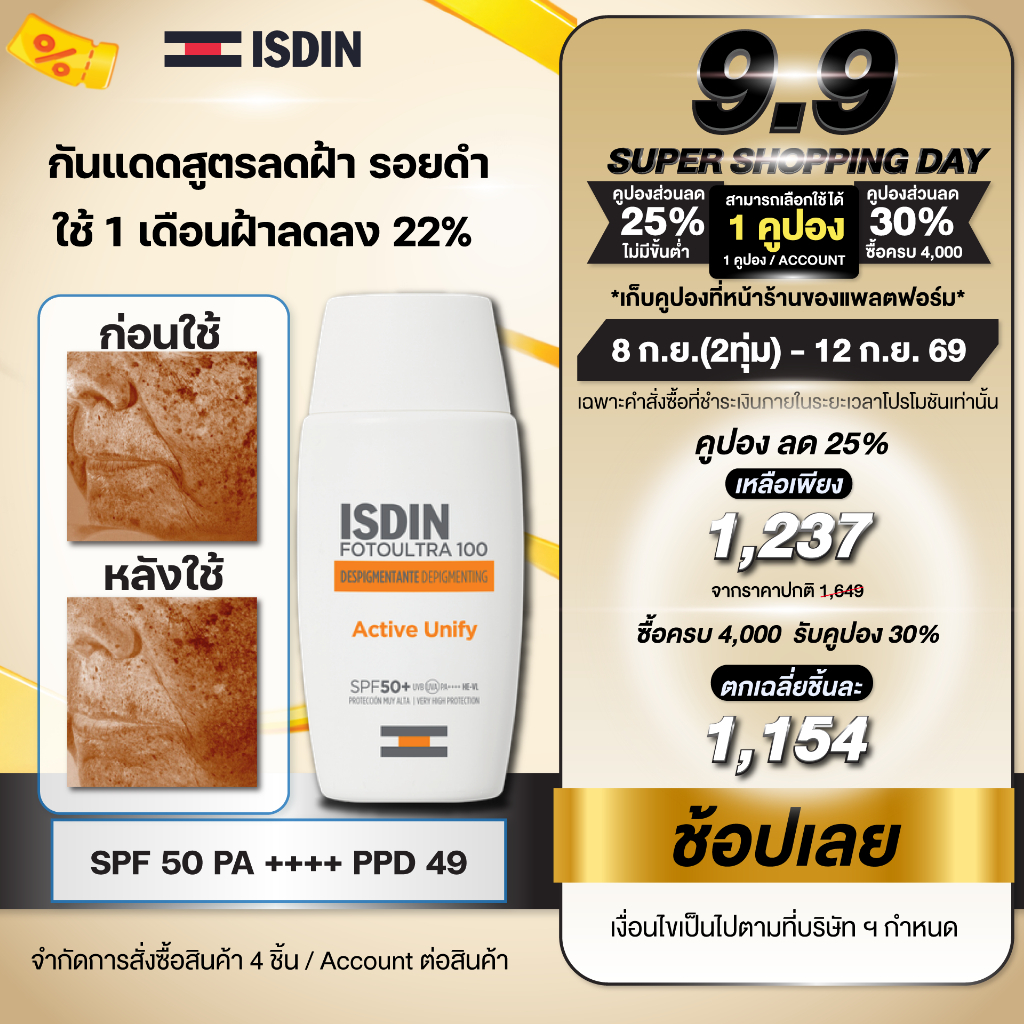 ISDIN FOTOULTRA 100 ISDIN ACTIVE UNIFY FUSION FLUID SPF50+ กันแดดต้านฝ้า ป้องกันรังสีที่ก่อให้เกิดฝ้า กระ ผิวหมองคล้ำ
