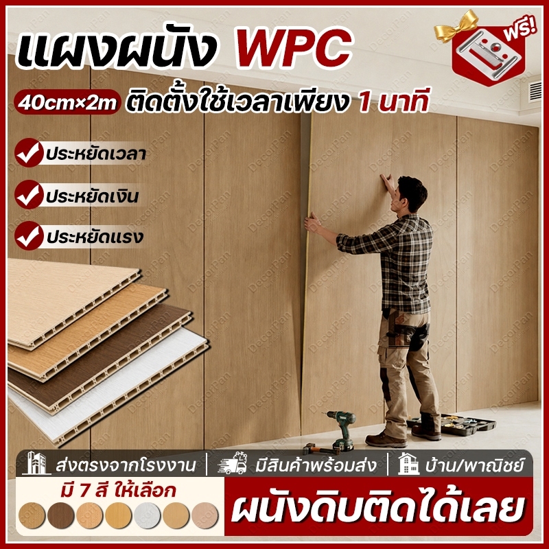 DecorPan แผ่นเรียบ WPC 1pcs≈0.8㎡ แผ่นผนังสําเร็จรูป แผ่นผนังเรียบ ไม้ระแนงตกแต่งผนัง โรงงานขายตรง จัดส่งทั่วประเทศ