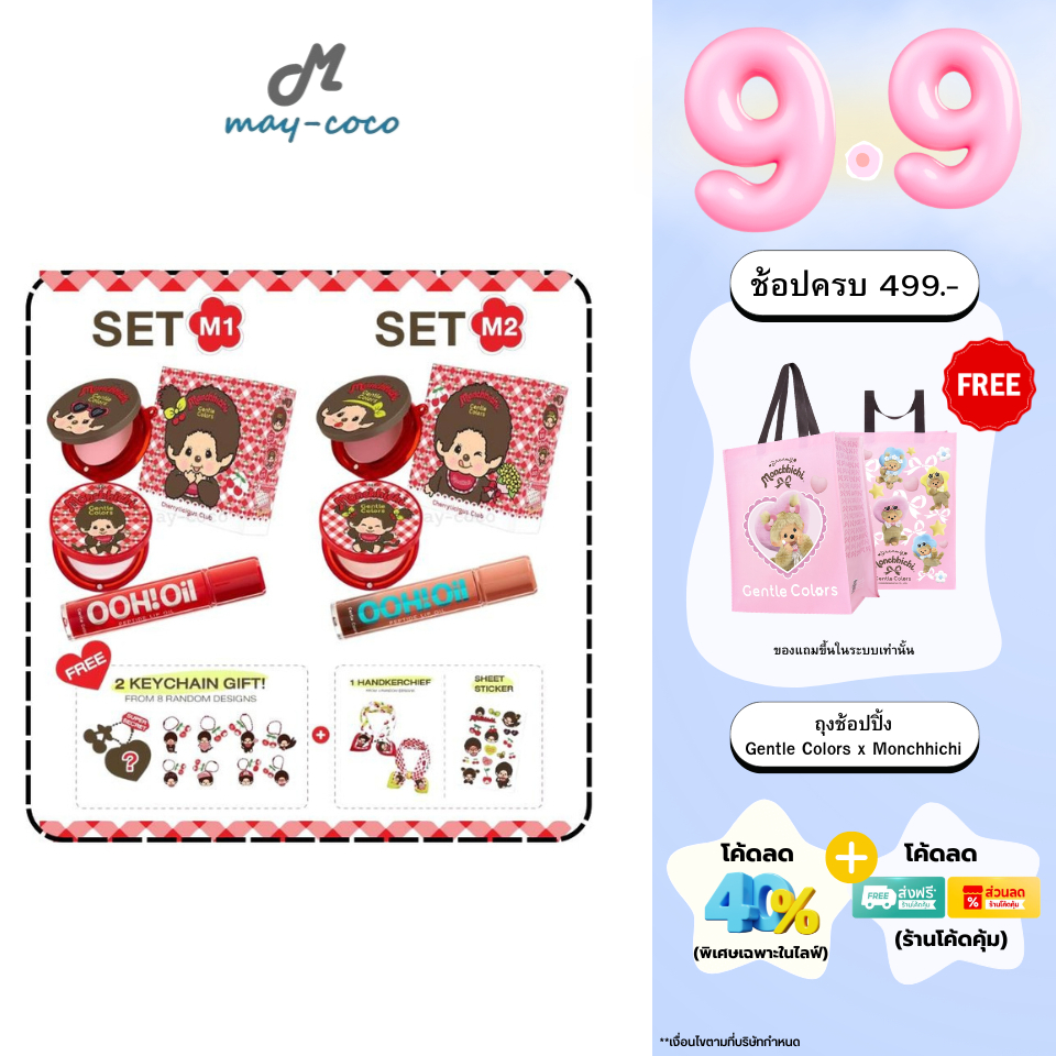 ถูก/แท้/มีไลฟ์ (SET M1/M2) Gentle Colors x Monchhichi Cherrylicious Club บลัชออน ไฮไลท์ ลิปออยล์เปปไทด์ ปากฉ่ำวาว
