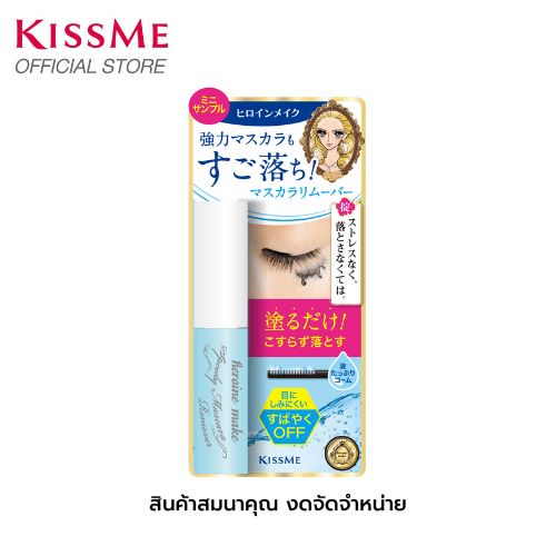 [สินค้าสมนาคุณ งดจัดจำหน่าย] KISS ME Heroine Make Speedy Mascara Remover (Mini sample)