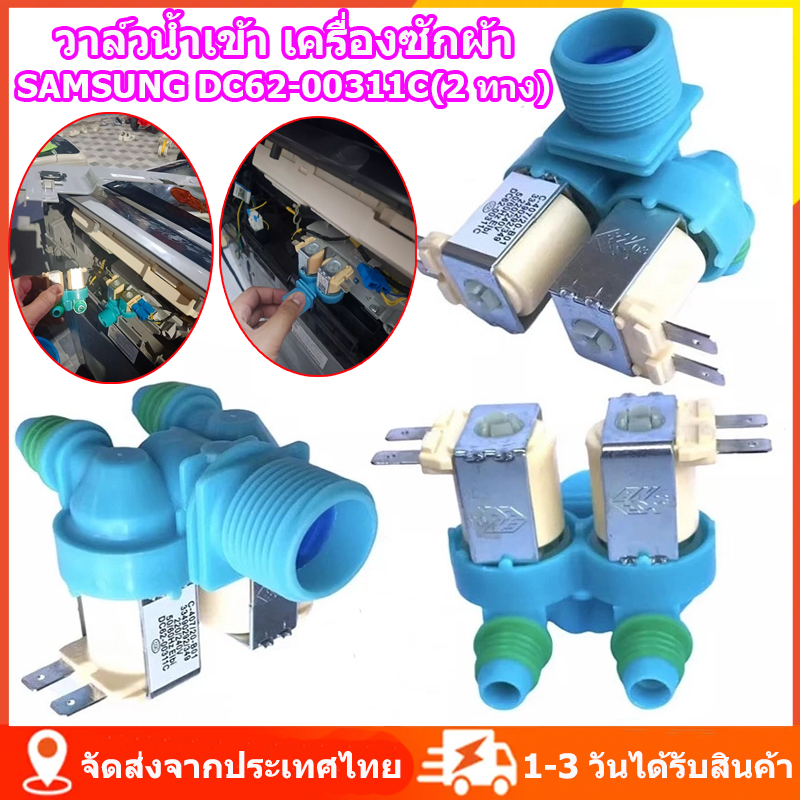 SAMSUNG DC62-00311C(2 ทาง)/DC62-00266E(3 ทาง) วาล์วน้ำเข้า เครื่องซักผ้า อะไหล่เครื่องซักผ้า ใช้ได้กับหลายรุ่น