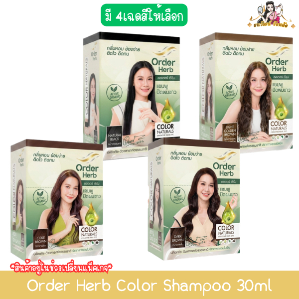 (1กล่อง มี 6ซอง) Order Herb Color Shampoo 30ml ออเดอร์ เฮิร์บ คัลเลอร์ แชมพู แชมพูปิดผมขาว 30มล