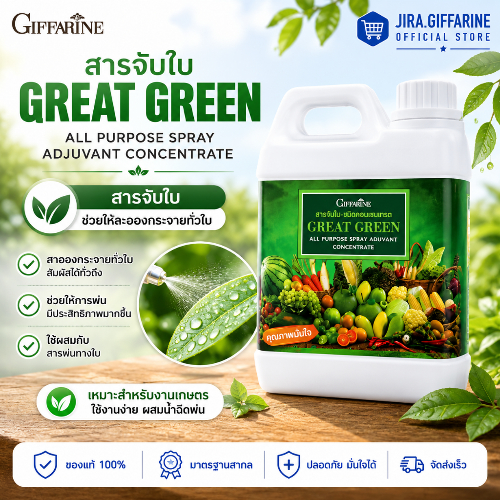 ปุ๋ย ปุ๋ยกิฟฟารีน สารจับใบกิฟฟารีน เกรทกรีน กิฟฟารีน ยาจับใบ สารเสริมประสิทธิภาพ จับใบ สารจับใบ
