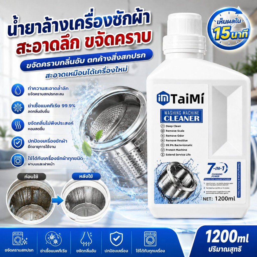 ✨น้ำยาทำความสะอาดเครื่องซักผ้า 1200ml น้ำยาล้างถังซัก ขจัดคราบสกปรก กลิ่นอับ ฆ่าเชื้อแบคทีเรีย ใช้งานง่าย