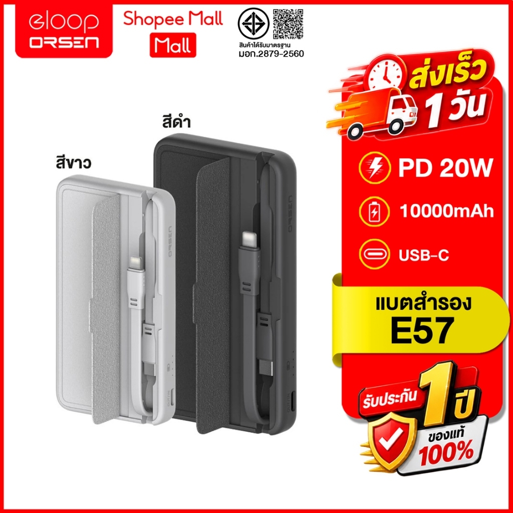 (ถูกสุด ส่งไว) Eloop E57 สีขาว สีดำ ความจุ 10000mAh PD 20W Orsen พาวเวอร์แบงค์มีสายในตัว สินค้าของแท
