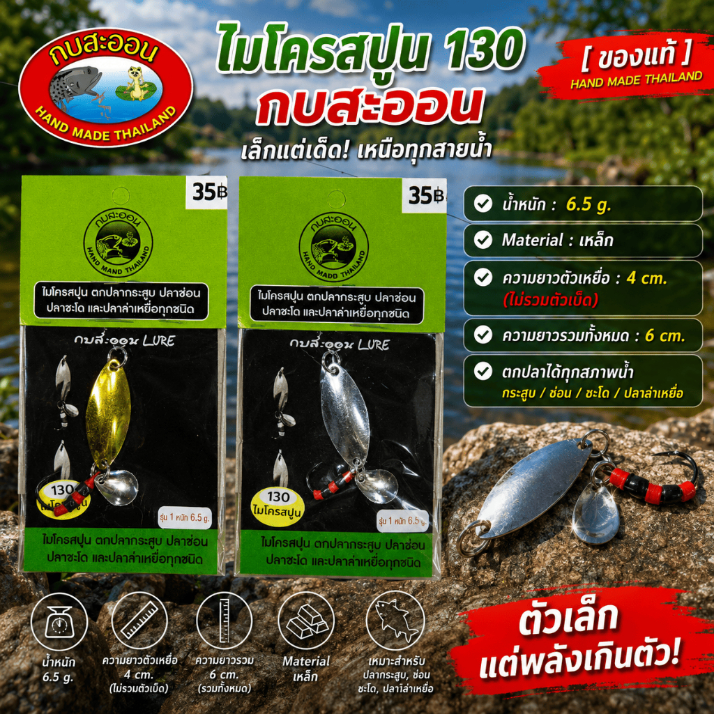 [ ของแท้ ] เหยื่อปลอม ไมโครสปูน 130 กบสะออน fishing lure