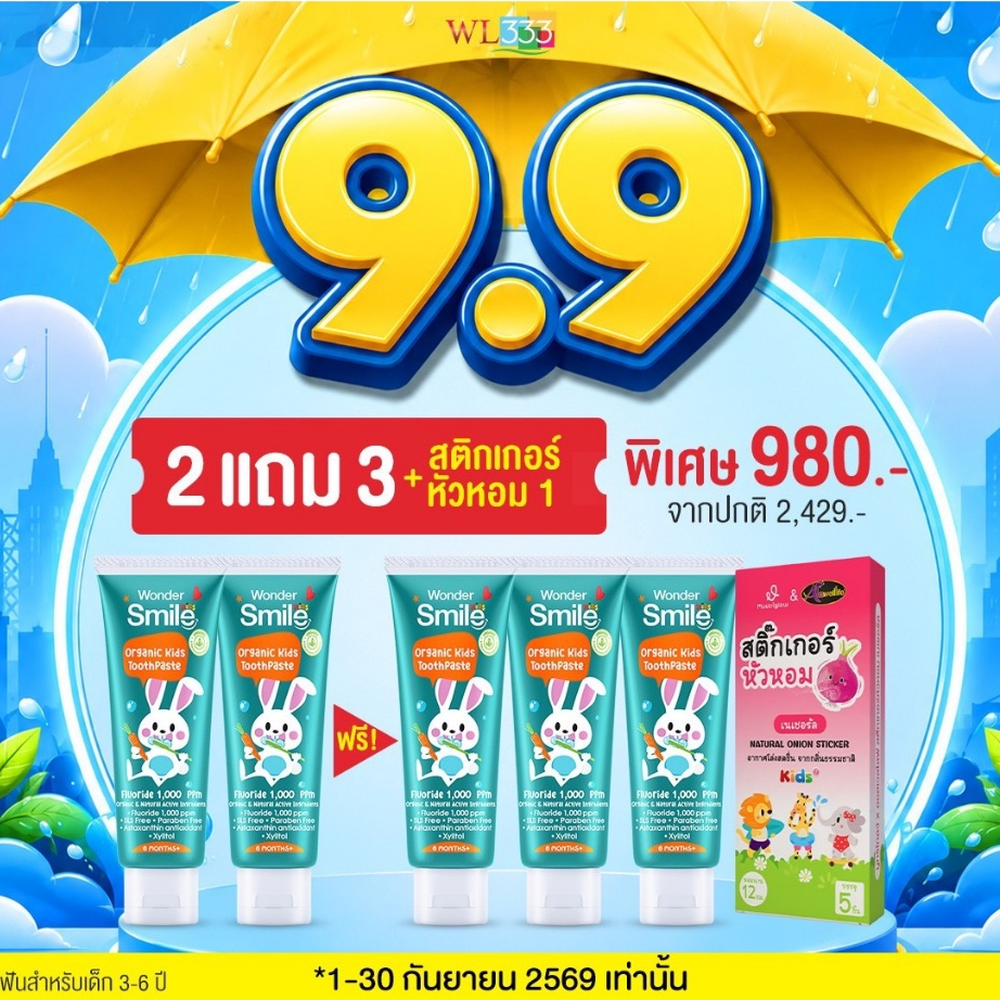 9.9 โปรฉ่ำเกินต้าน! Wonder Smile ช้อปให้ตรงวัยคุ้มทุกชุด ยาสีฟันสำหรับเด็ก 3-6 ปี 2 แถม 3 + สติกเกอร์หัวหอม 1