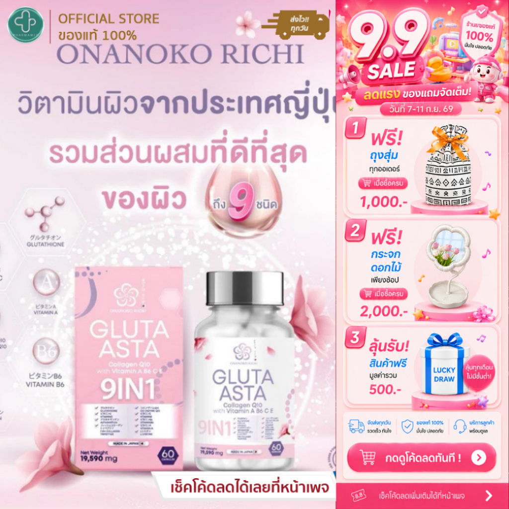 Onanokorichi | วิตามินผิวกลูต้าผลิตจากประเทศญี่ปุ่น สารสกัด 9in1