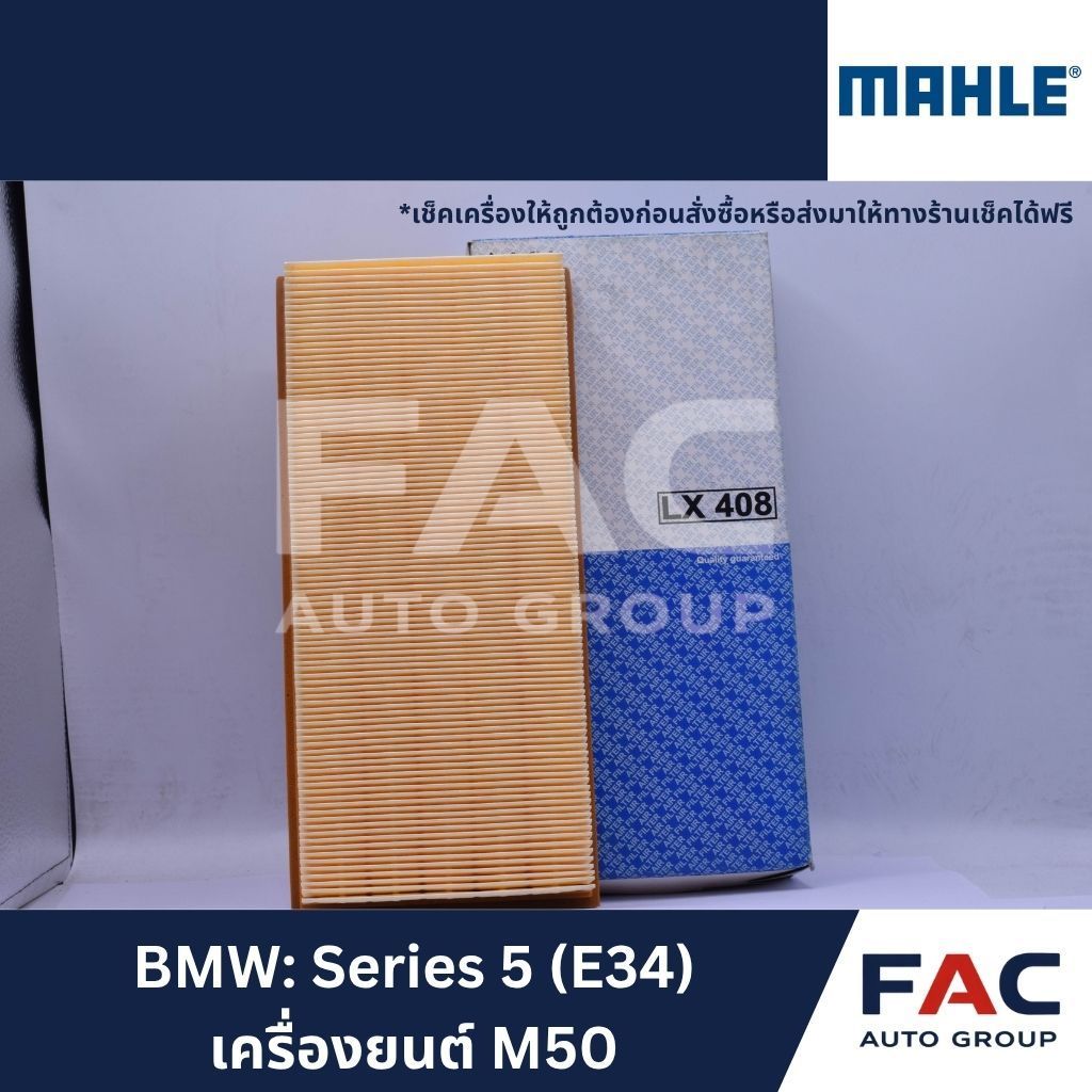 🌬️ ไส้กรองอากาศ MAHLE LX 408 | BMW เครื่องยนต์ M50 (Series 5 E34 / E34 Touring) | OEM เยอรมนี 🇩🇪 [ ส